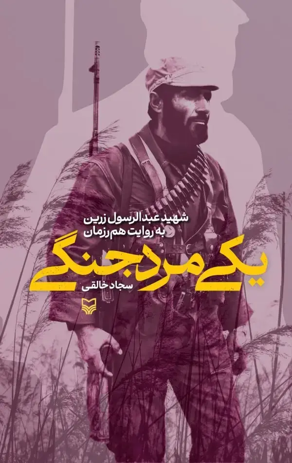 جلد کتاب یکی مرد جنگی
