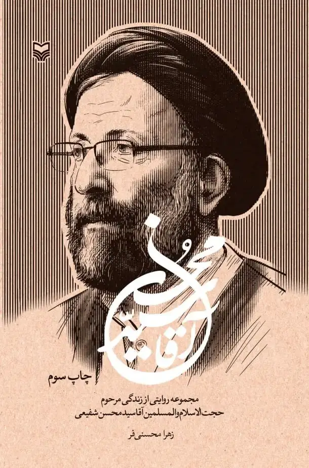 جلد کتاب اقا سید محسن