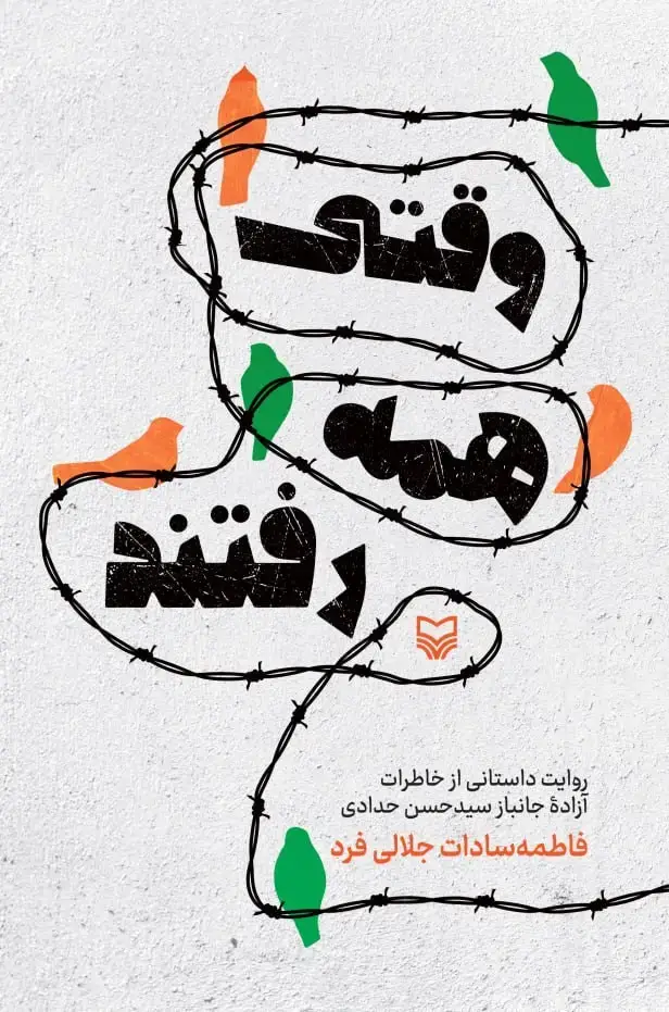 جلد کتاب وقتی همه رفتند