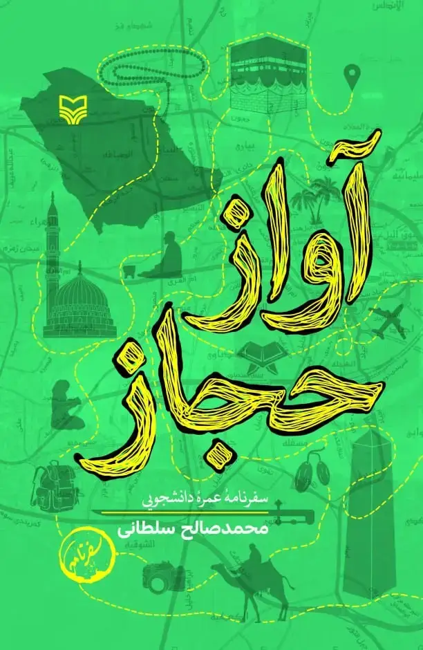 جلد کتاب اواز حجاز