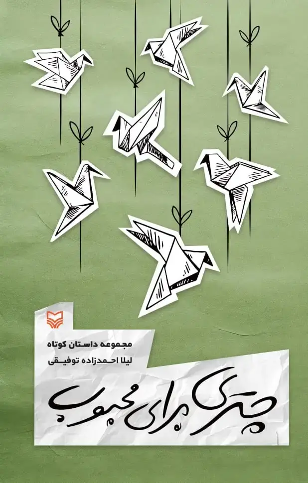 جلد کتاب چتری برای محبوب