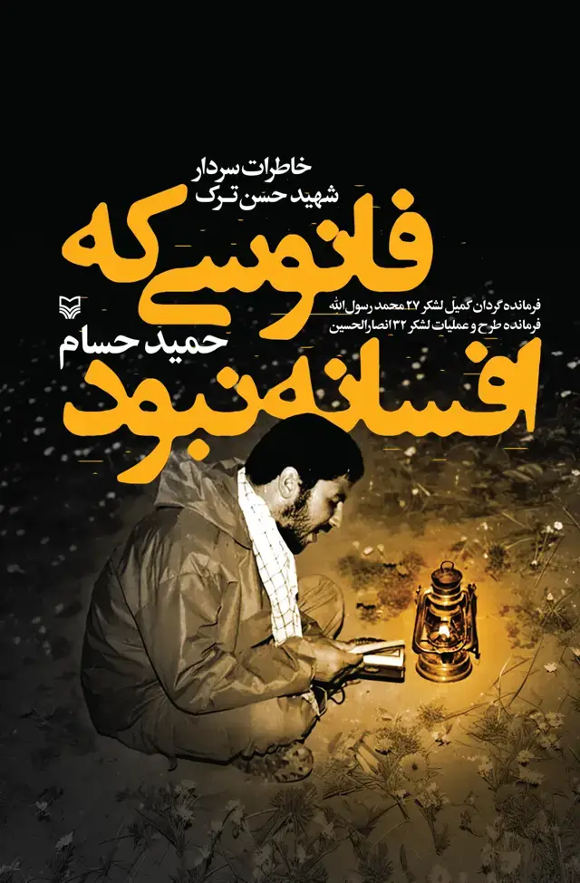جلد کتاب فانوسی که افسانه نبود