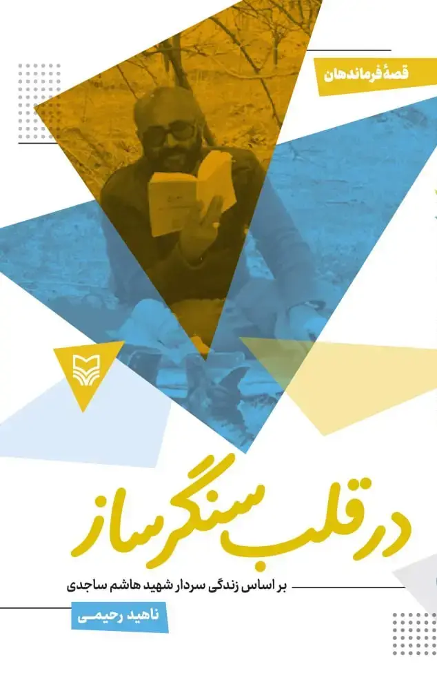 جلد کتاب در قلب سنگر ساز