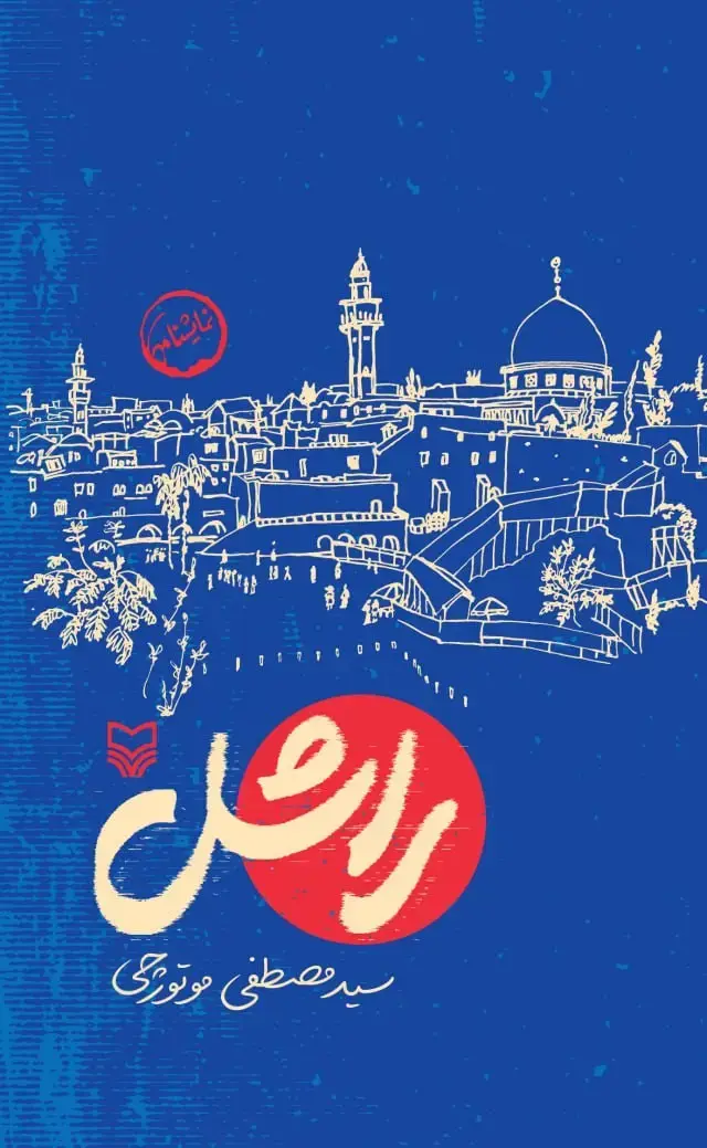 جلد کتاب راشل