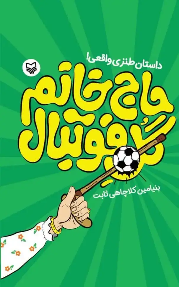 جلد کتاب حاج خانم گل فوتبال