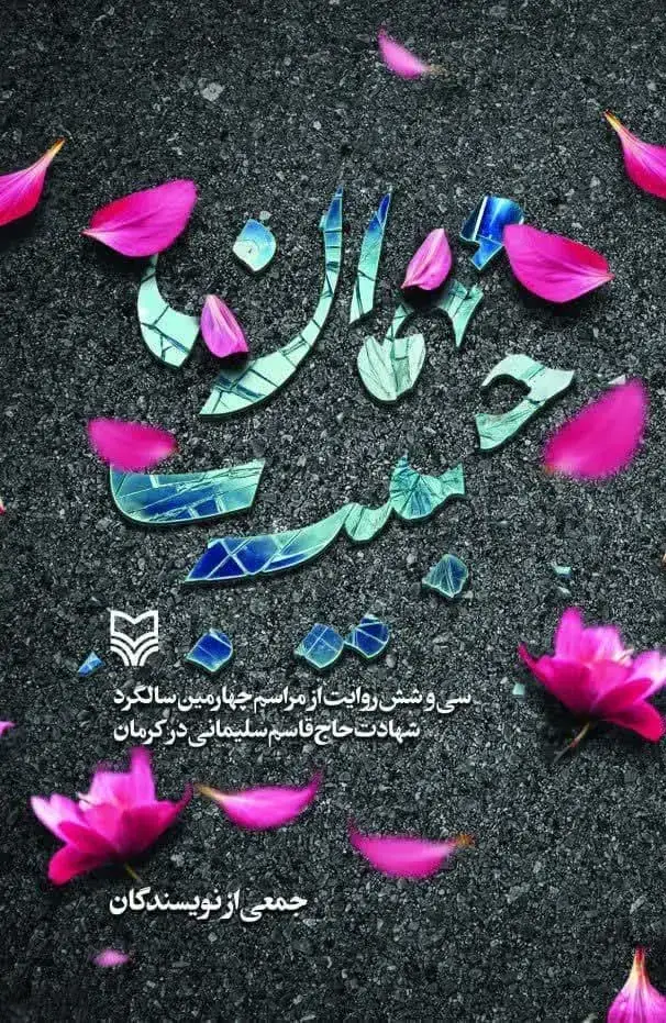 جلد کتاب مهمان حبیب