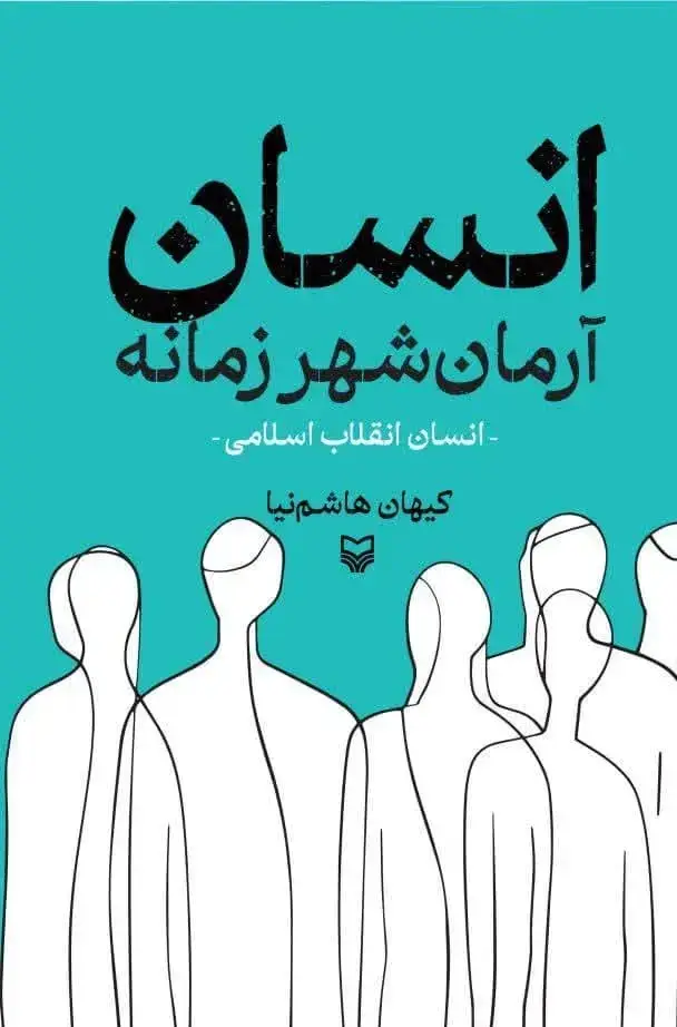 جلد کتاب انسان ارمان شهر زمانه