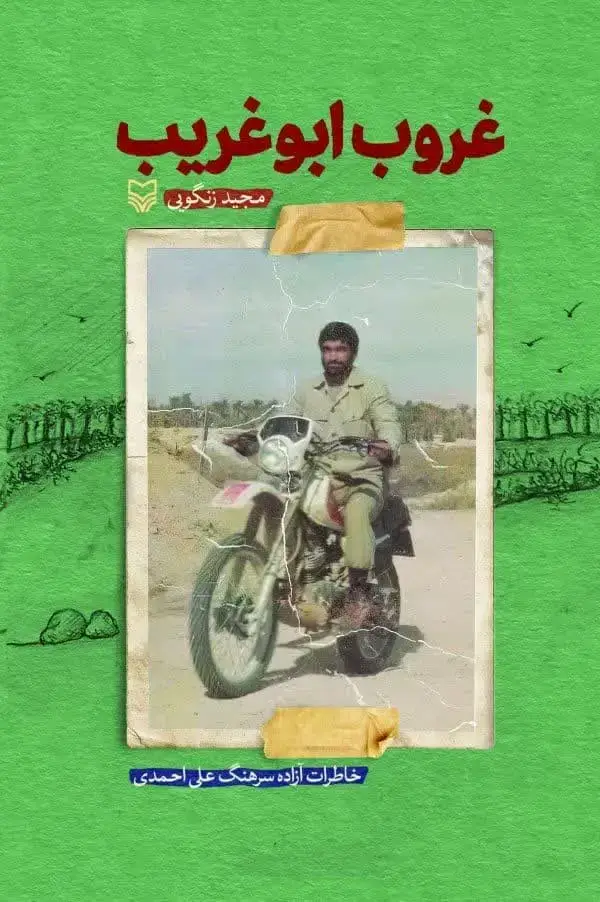 جلد کتاب غروب ابوغریب