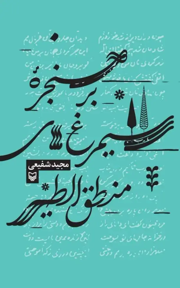 جلد کتاب برحنجره سیمرغ های منطق الطیر