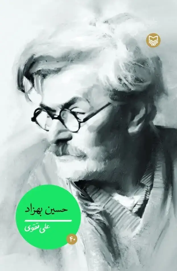 جلد کتاب حسین بهزاد