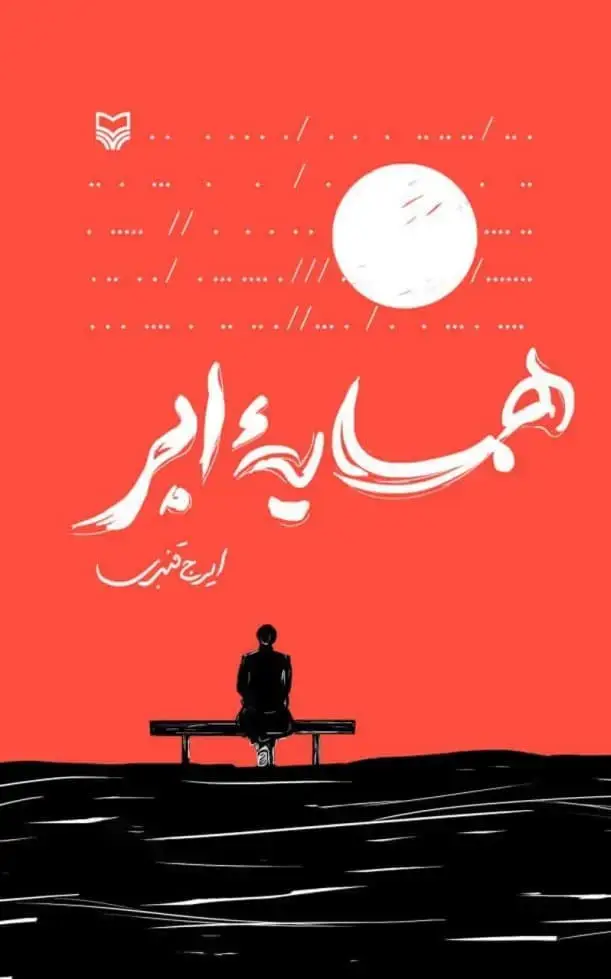 جلد کتاب همسایه ابر