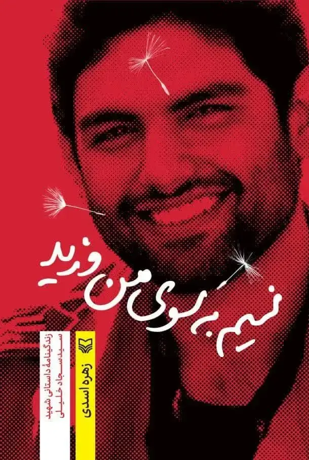 جلد کتاب نسیم به سوی من وزید