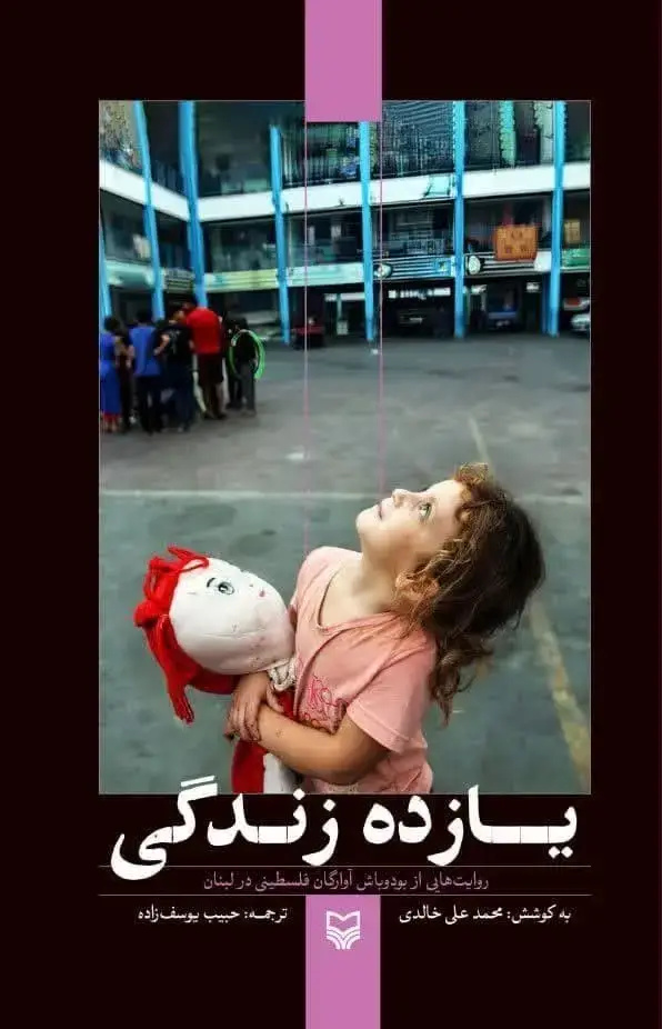جلد کتاب یازده زندگی