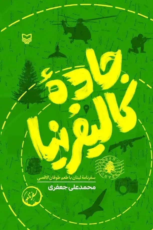 جلد کتاب جاده کالیفرنیا