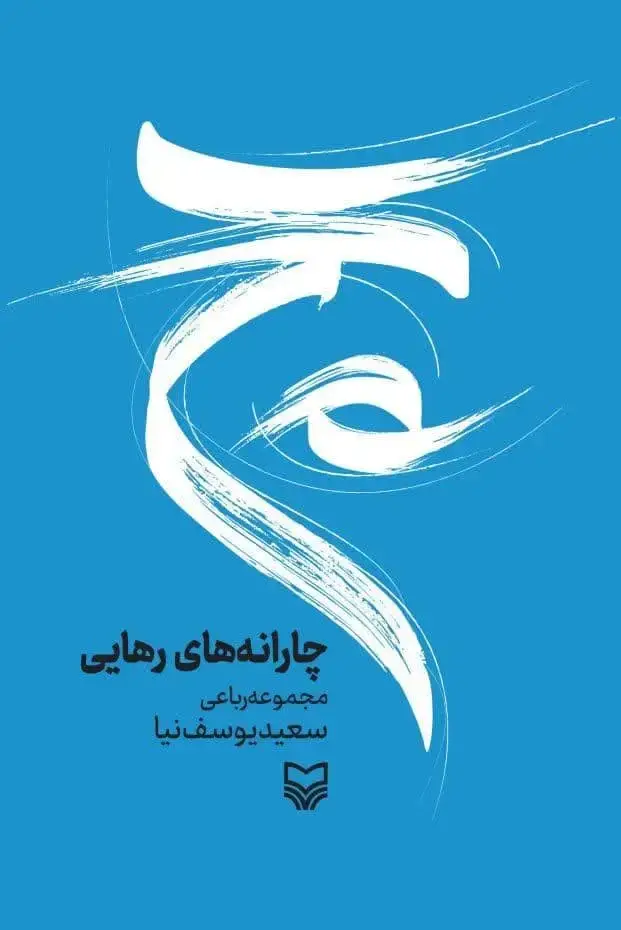 جلد کتاب چارانه های رهایی