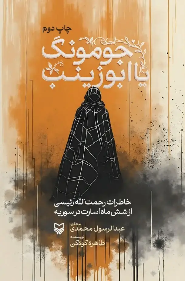 جلد کتاب جومونگ یا ابوزینب