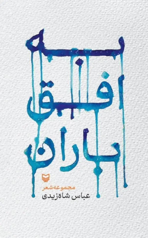 جلد کتاب به افق باران
