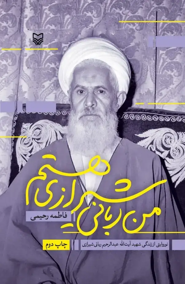 جلد کتاب من ربانی شیرازی هستم