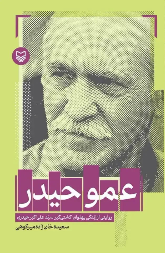 جلد کتاب عمو حیدر