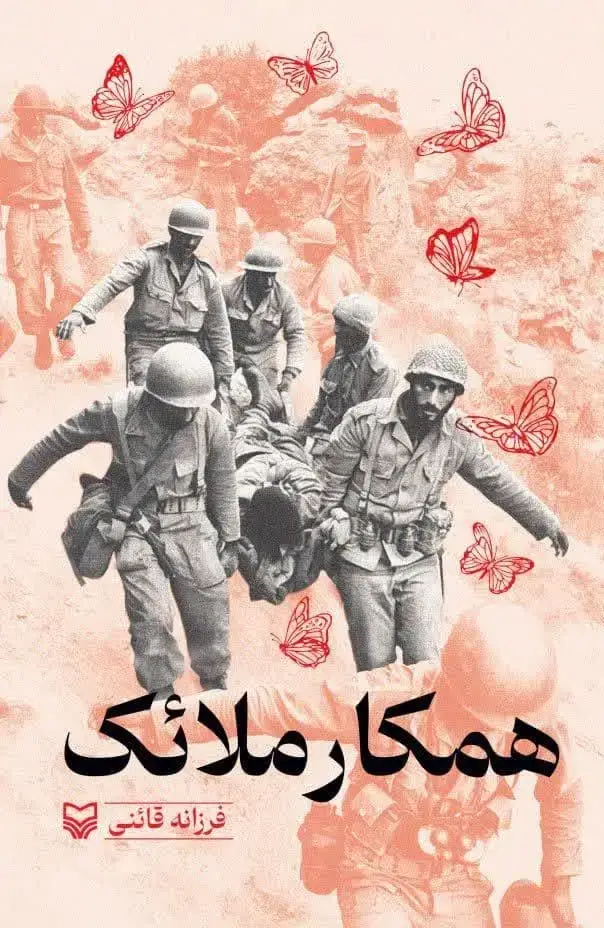 جلد کتاب همکار ملائک