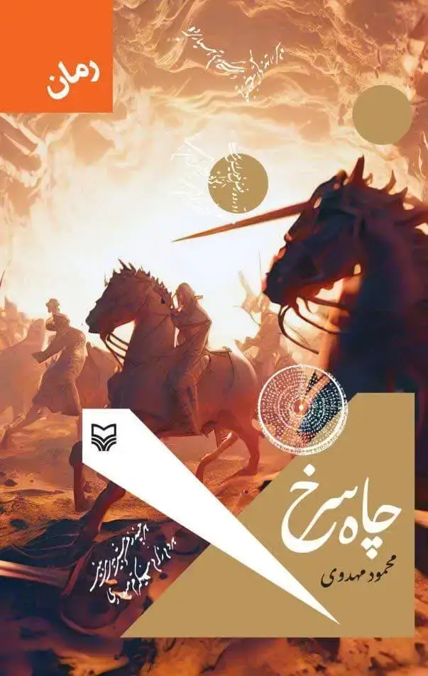جلد کتاب چاه سرخ
