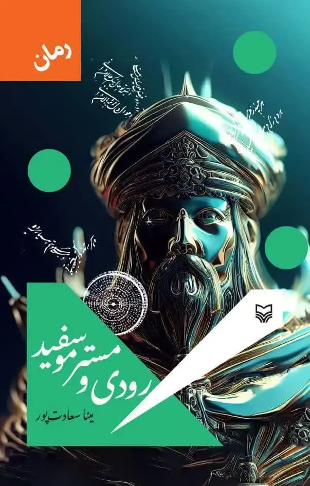 جلد کتاب رودی و مستر موسفید