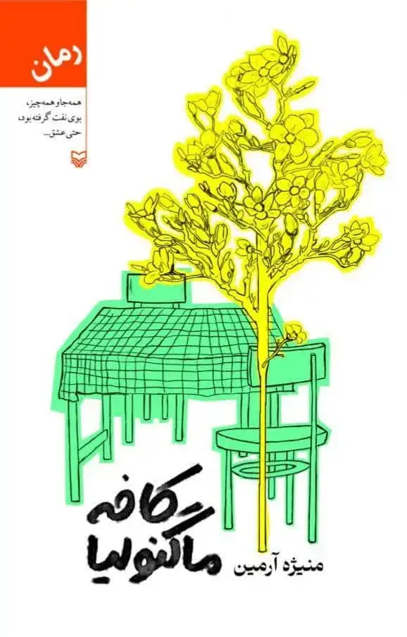 جلد کتاب کافه ماگنولیا