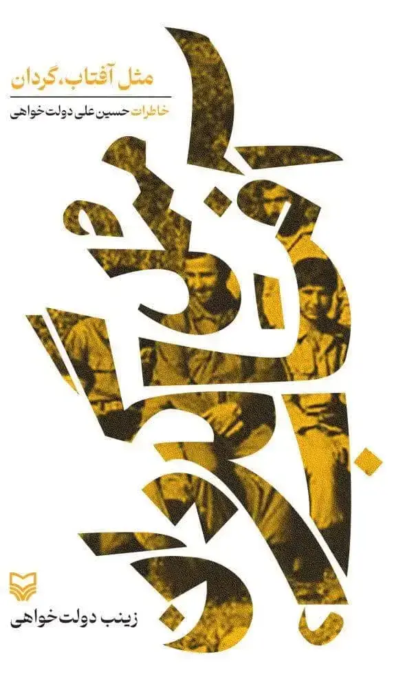 جلد کتاب مثل افتاب،گردان