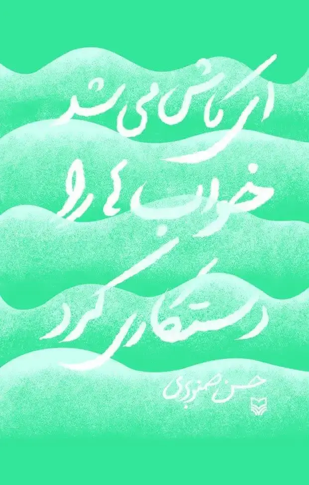 جلد کتاب ای کاش می شد خواب ها را دستکاری کرد