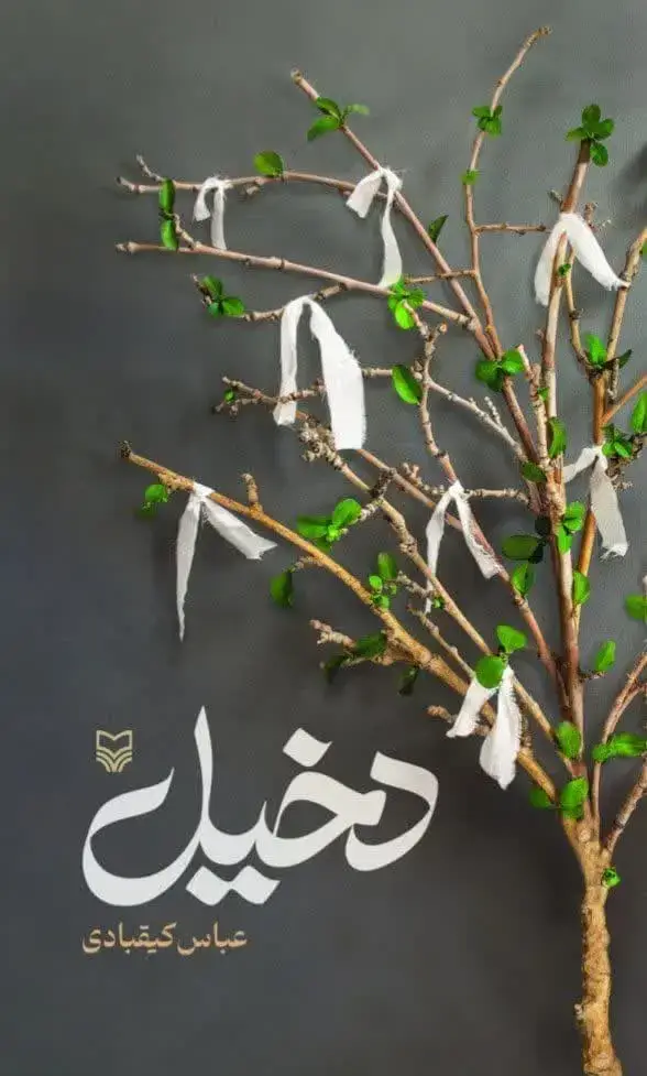 جلد کتاب دخیل