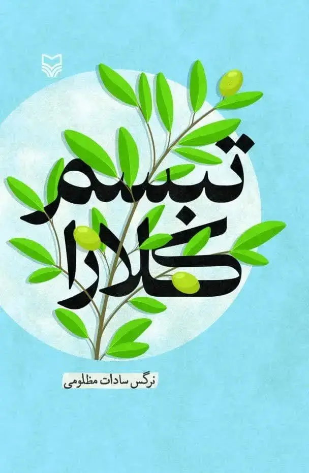 جلد کتاب تبسم کلارا