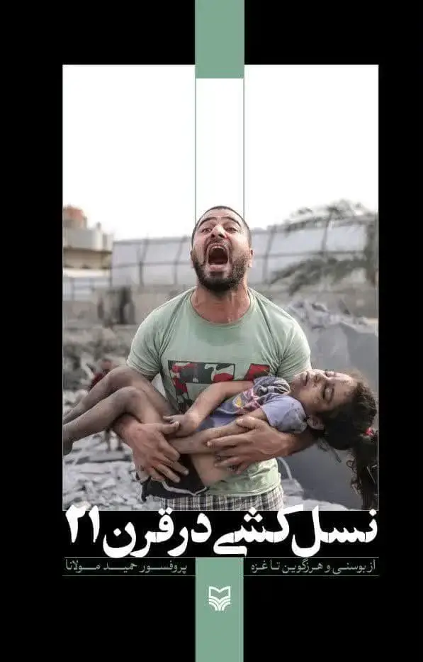 جلد کتاب نسل کشی در قرن 21