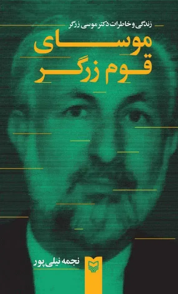 جلد کتاب موسای قوم زرگر