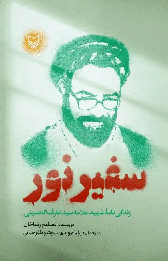جلد کتاب سفیر نور