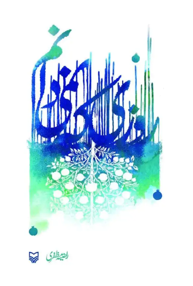 جلد کتاب روزی که نمی دانم