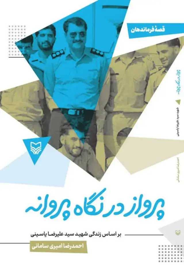 جلد کتاب پرواز در نگاه پروانه