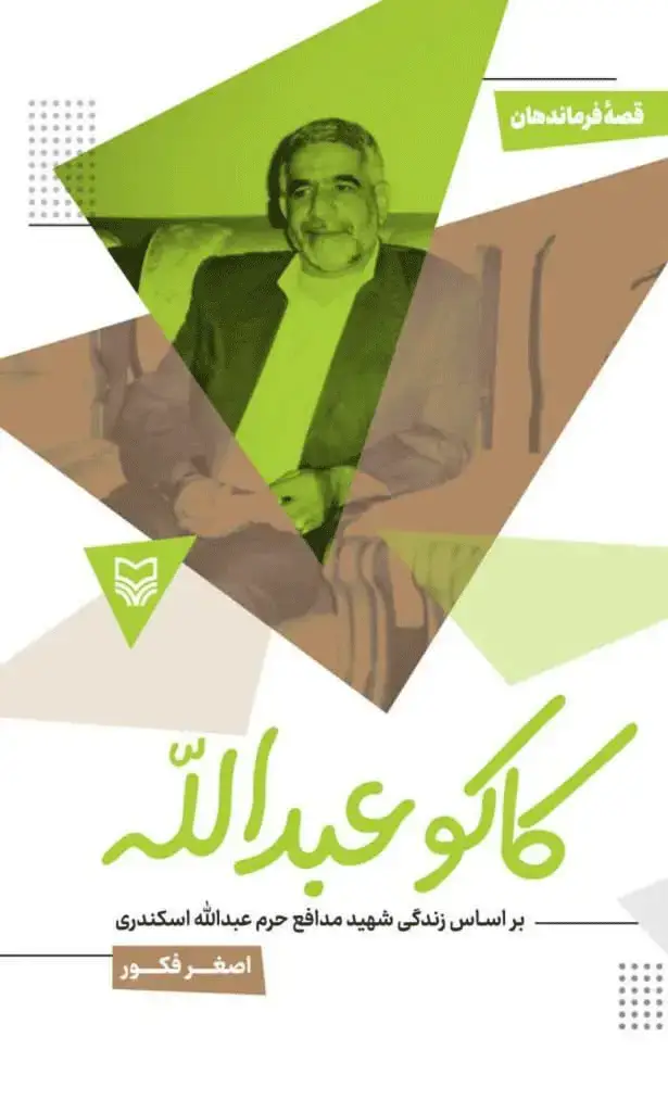 جلد کتاب کاکو عبدالله