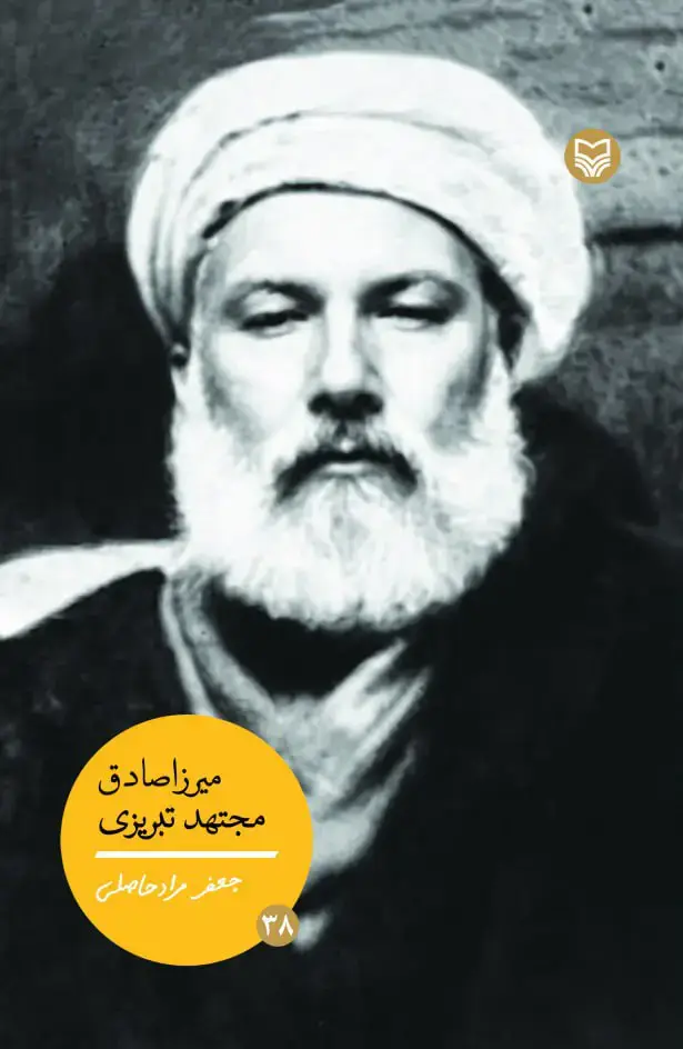 جلد کتاب میرزا صادق مجتهدتبریزی