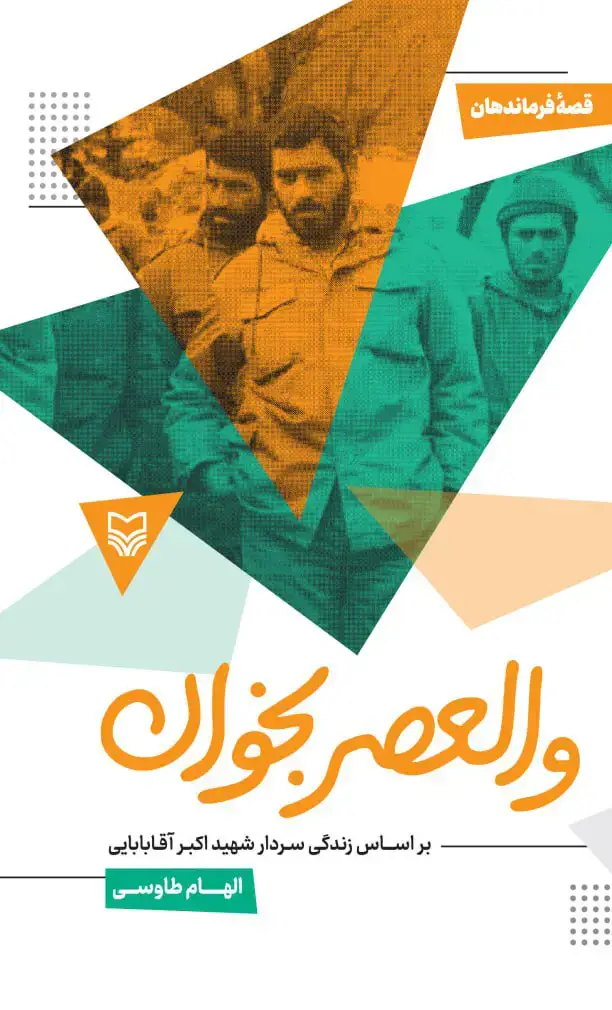 جلد کتاب والعصر بخوان