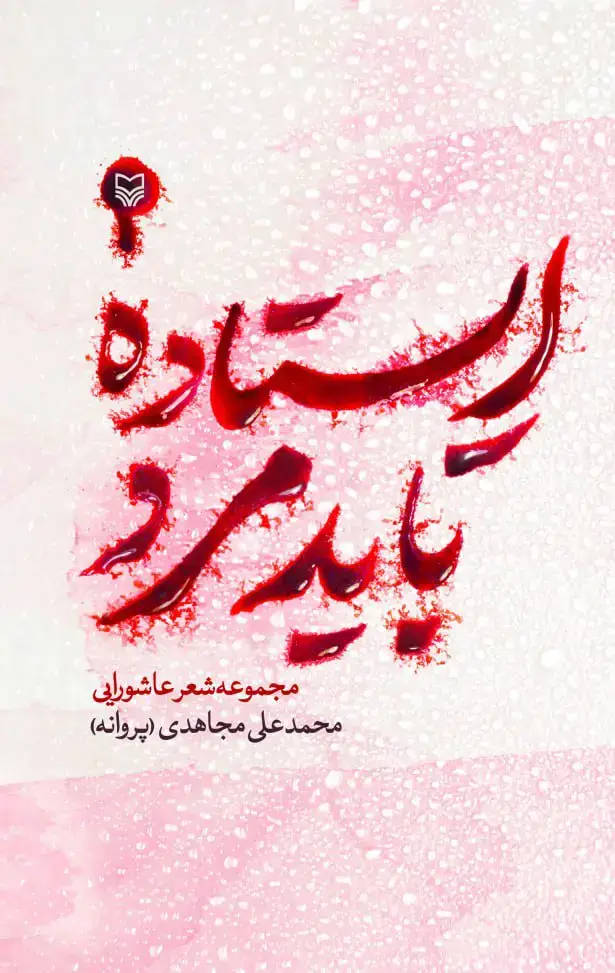 جلد کتاب ایستاده باید مرد