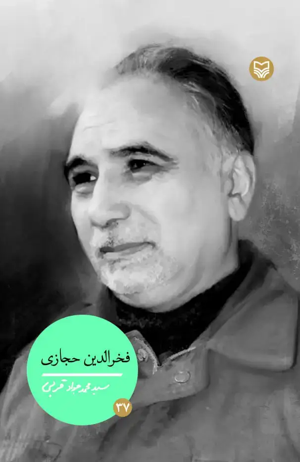 جلد کتاب فخرالدین حجازی