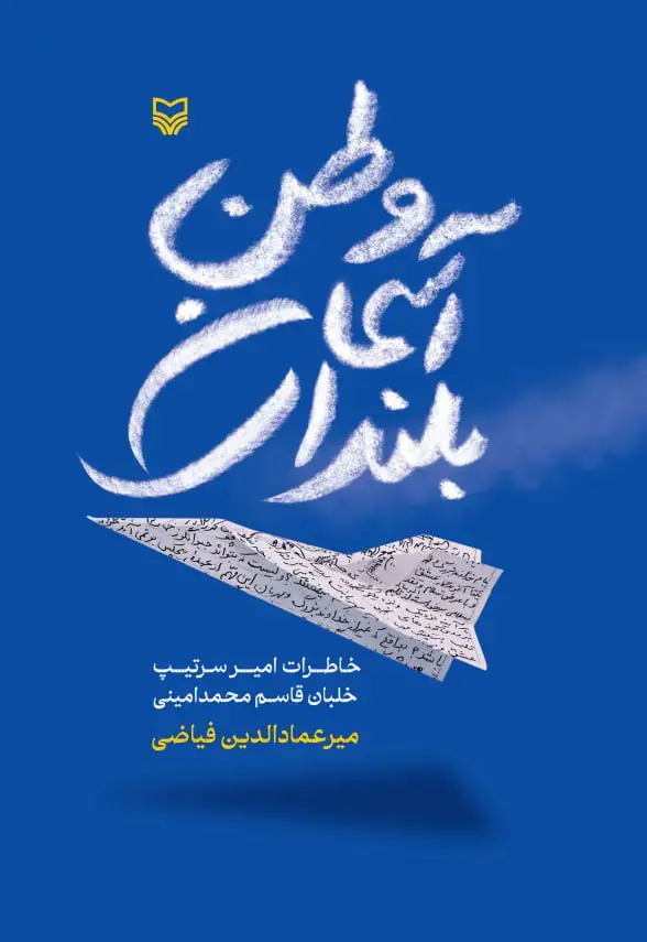 جلد کتاب بلندای اسمان وطن