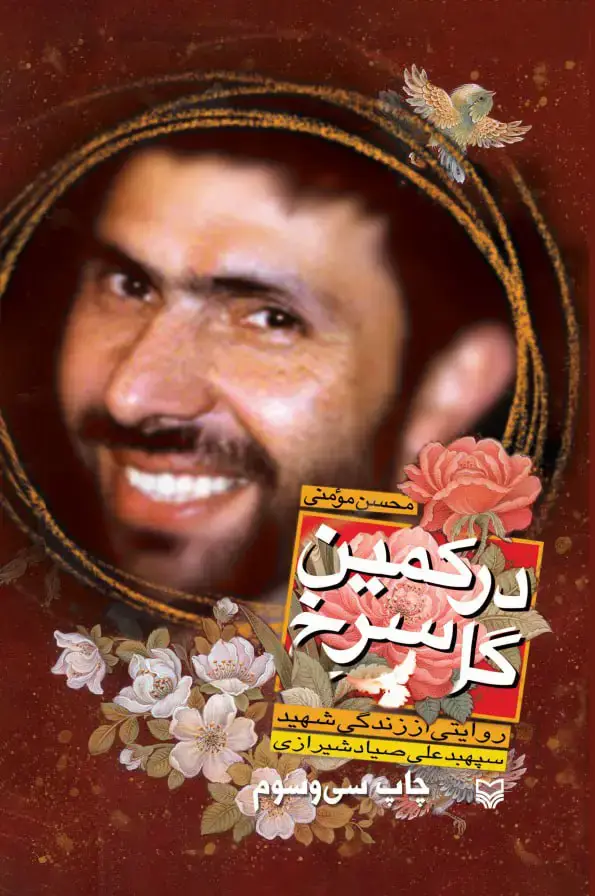 جلد کتاب در کمین گل سرخ
