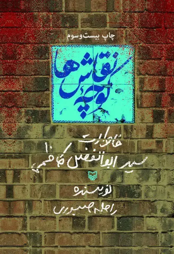 جلد کتاب کوچه نقاش ها