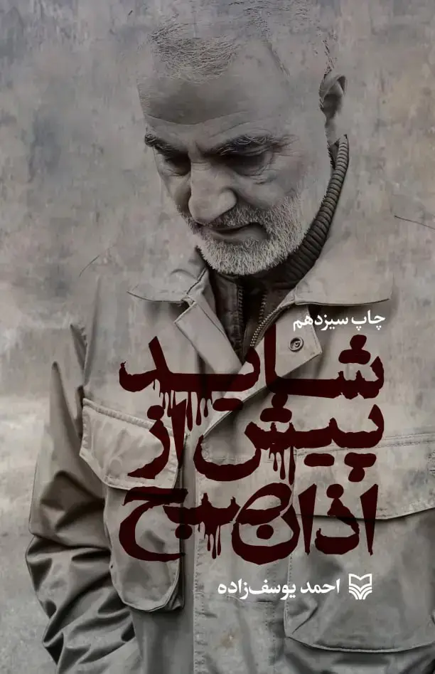 جلد کتاب شاید پیش از اذان صبح