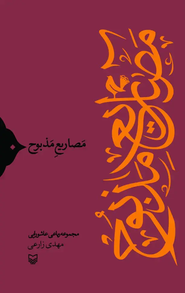 جلد کتاب مصاریع مذبوح