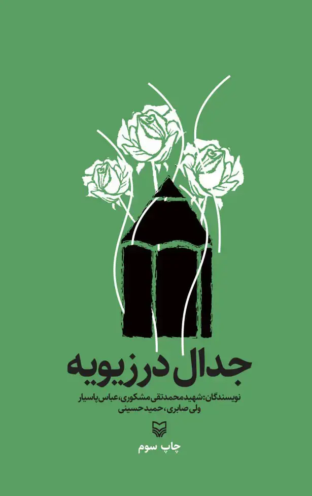 جلد کتاب جدال در زیویه