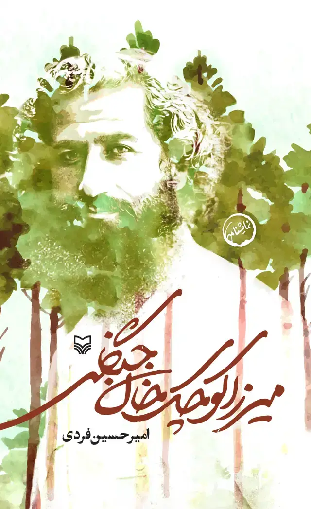 جلد کتاب میرزا کوچک خان جنگلی