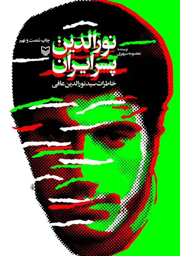 جلد کتاب نورالدین پسر ایران