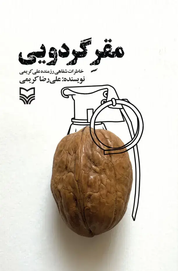 جلد کتاب مقر گردویی